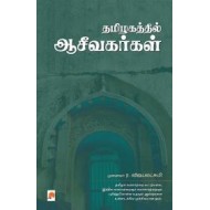 தமிழகத்தில் ஆசீவகர்கள்