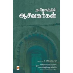 தமிழகத்தில் ஆசீவகர்கள்