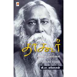 தாகூர் - வங்கத்து மீகாமனின் வாழ்க்கைச் சித்திரம்