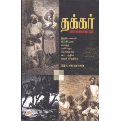 தக்கர்: கொள்ளையர்கள்