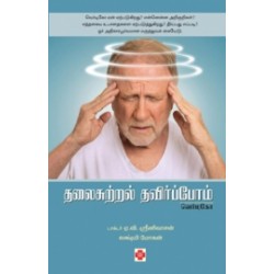 தலைசுற்றல் தவிர்ப்போம் - வெர்டிகோ