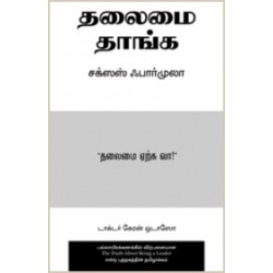 தலைமை தாங்க சக்ஸஸ் ஃபார்முலா