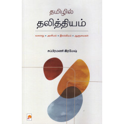 தமிழில் தலித்தியம்