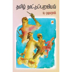 தமிழ் நாட்டுப்புறவியல்
