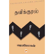 தனிக்குரல்