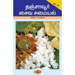 தஞ்சாவூர் சைவ சமையல்