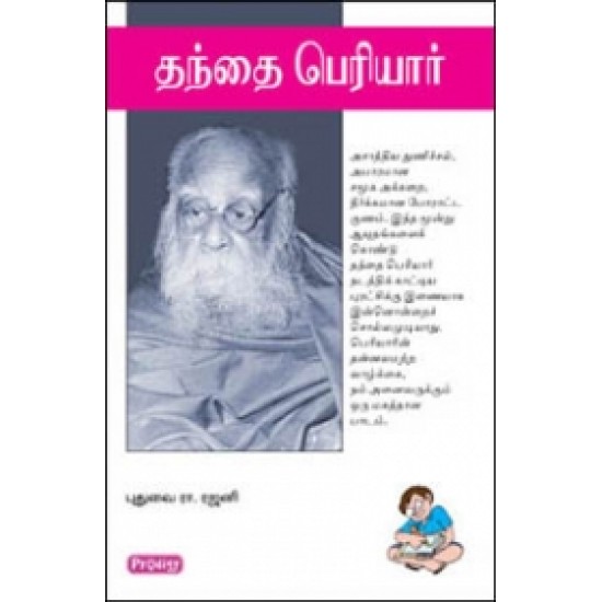 தந்தை பெரியார்