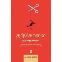 தற்கொலை: தடுப்பது எப்படி?