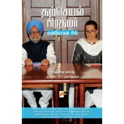 தற்செயல் பிரதமர்: மன்மோகன் சிங் தற்செயல் பிரதமர்: மன்மோகன் சிங்