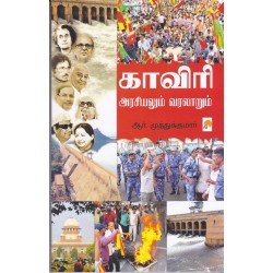 காவிரி அரசியலும் வரலாறும்
