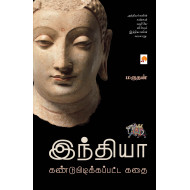 இந்தியா கண்டுபிடிக்கப்பட்ட கதை