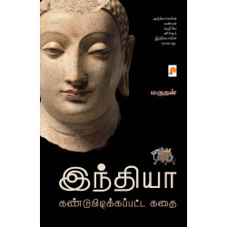 இந்தியா கண்டுபிடிக்கப்பட்ட கதை