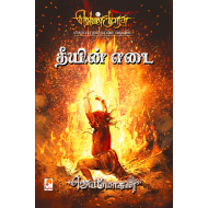 தீயின் எடை (வெண்முரசு நாவல் -22)