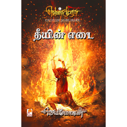 தீயின் எடை (வெண்முரசு நாவல் -22)