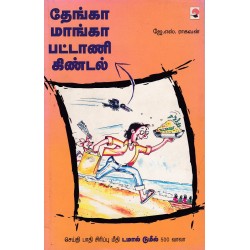 தேங்கா மாங்கா பட்டாணி கிண்டல்