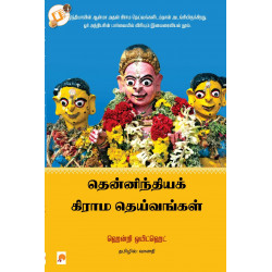 தென்னிந்திய கிராம தெய்வங்கள்