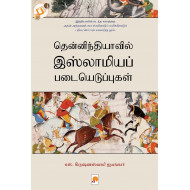 தென்னிந்தியாவில் இஸ்லாமியப் படையெடுப்புகள்