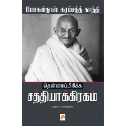 தென்னாப்பிரிக்க சத்தியாக்கிரகம் தென்னாப்பிரிக்க சத்தியாக்கிரகம்
