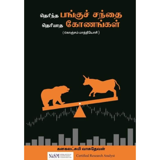 தெரிந்த பங்குச் சந்தை தெரியாத கோணங்கள் தெரிந்த பங்குச் சந்தை தெரியாத கோணங்கள்