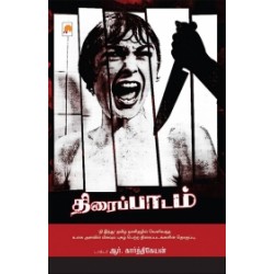 திரைப்பாடம்