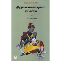 திருமங்கையாழ்வார் மடல்கள் திருமங்கையாழ்வார் மடல்கள்