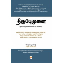 திருப்புமுனை: புதுமை நிறுவனங்களின் புரட்சிக் கதை