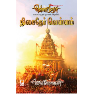 திசைதேர் வெள்ளம் (வெண்முரசு நாவல்-19)