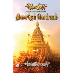 திசைதேர் வெள்ளம் (வெண்முரசு நாவல்-19) திசைதேர் வெள்ளம் (வெண்முரசு நாவல்-19)