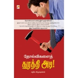 தோல்விகளைத் துரத்தி அடி!