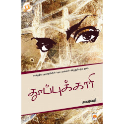 தூப்புக்காரி தூப்புக்காரி