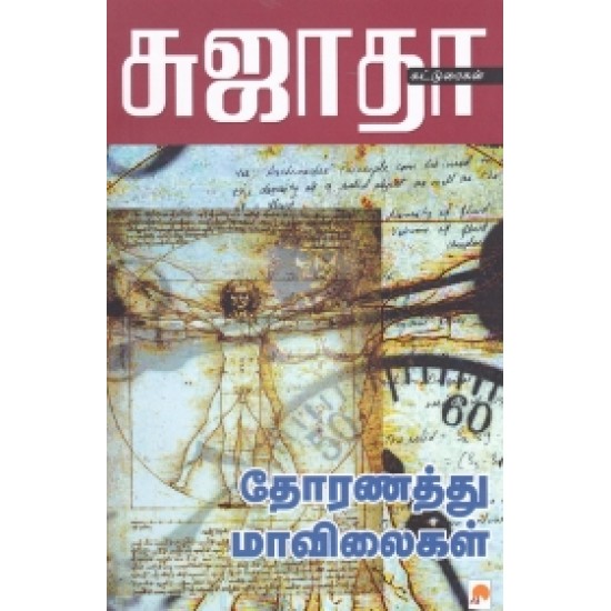 தோரணத்து மாவிலைகள்