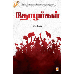 தோழர்கள்