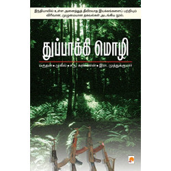 துப்பாக்கி மொழி துப்பாக்கி மொழி