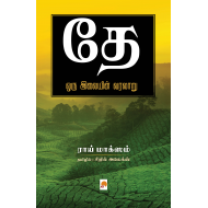 தே: ஒரு இலையின் வரலாறு