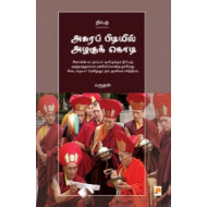 அசுரப்பிடியில் அழகுக்கொடி