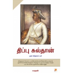 திப்பு சுல்தான்: முதல் விடுதலைப் புலி