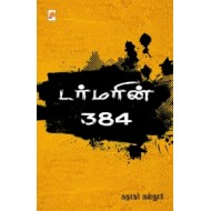டர்மரின் 384