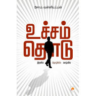 உச்சம் தொடு