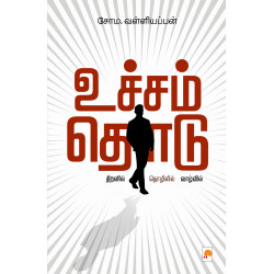 உச்சம் தொடு உச்சம் தொடு