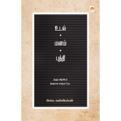 உடல் மனம் புத்தி உடல் மனம் புத்தி