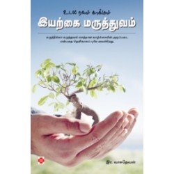 உடல் நலம் காக்கும் இயற்கை மருத்துவம்