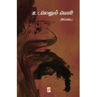 உடலெனும் வெளி