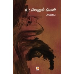 உடலெனும் வெளி