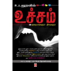 உடலுறவில் உச்சம்