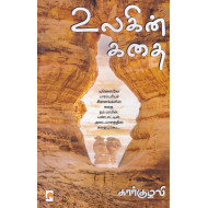 உலகின் கதை