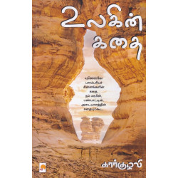 உலகின் கதை உலகின் கதை