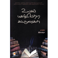 உலகப் புகழ்பெற்ற கட்டுரைகள்