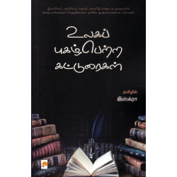 உலகப் புகழ்பெற்ற கட்டுரைகள்