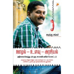 ஊழல் -  உளவு - அரசியல்