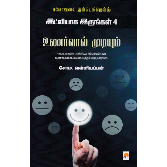 உணர்வால் முடியும் - இட்லியாக இருங்கள் 4 (எமோஷனல் இன்டெலிஜென்ஸ்)